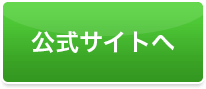 公式サイトはこちら