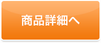 詳細はこちら