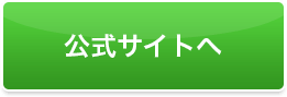 詳細はこちら