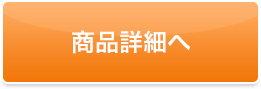 詳細はこちら