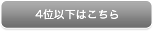 4位以下はこちら